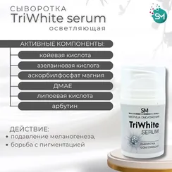 Сыворотка TRIWHITE SERUM осветляющая SM PROF (Stella Marina) 50ml