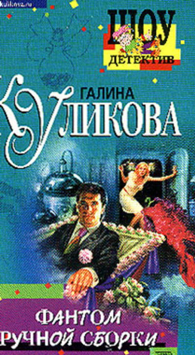 Фантом ручной сборки