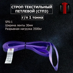 Строп Текстильный Петлевой СТП3-1,0-1000