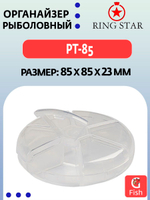 Органайзер рыболовный RING STAR PT-85, 85х85х23мм