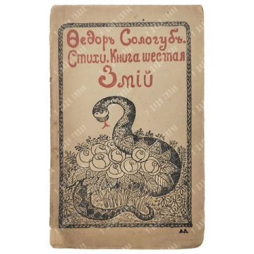 [Прижизненный] Сологуб, Ф.К. Змий: Стихи. Книга шестая. СПб.: Г. Шахт и Ко, 1907.