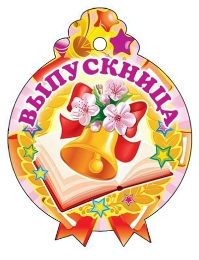 Медаль "Выпускница!" 77х101 мм, картон (Сфера)