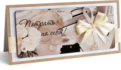 Открытка с надписью "Потрать на себя!" Женская