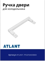 Ручка холодильника Атлант 775373400900
