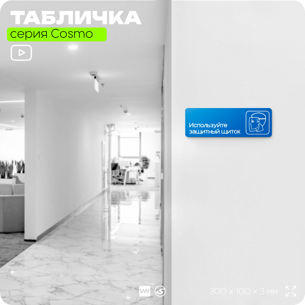 Табличка Используйте защитный щиток, на дверь и стену, информационная предписывающая М09, серия COSMO, 30х10 см, Айдентика Технолоджи