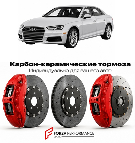 Карбон-керамическая тормозная система для Audi A4 V B9 2015-2019 Ауди