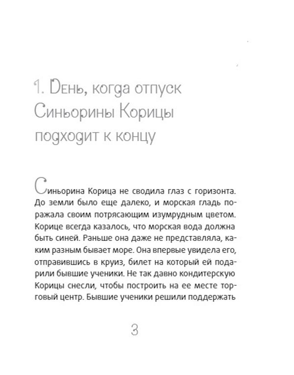 Новая кондитерская Синьорины Корицы