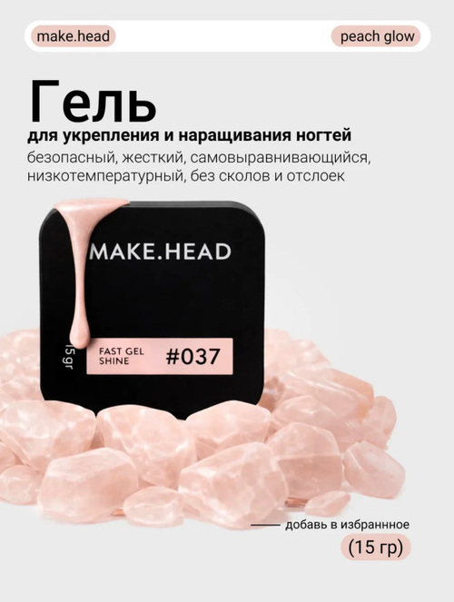Fast Gel #037 (peach glow с шиммером) 15 гр
