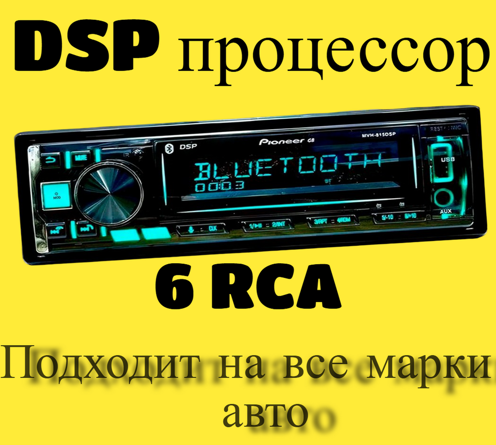 Автомагнитола FM/BT/USB/TF DSP/SIRI Pioner GB MVH-815DSP