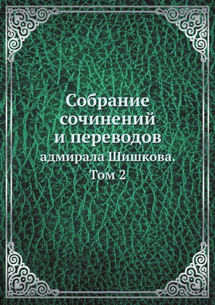 Собрание сочинений и переводов. адмирала Шишкова. Том 2 | Шишков А.С.