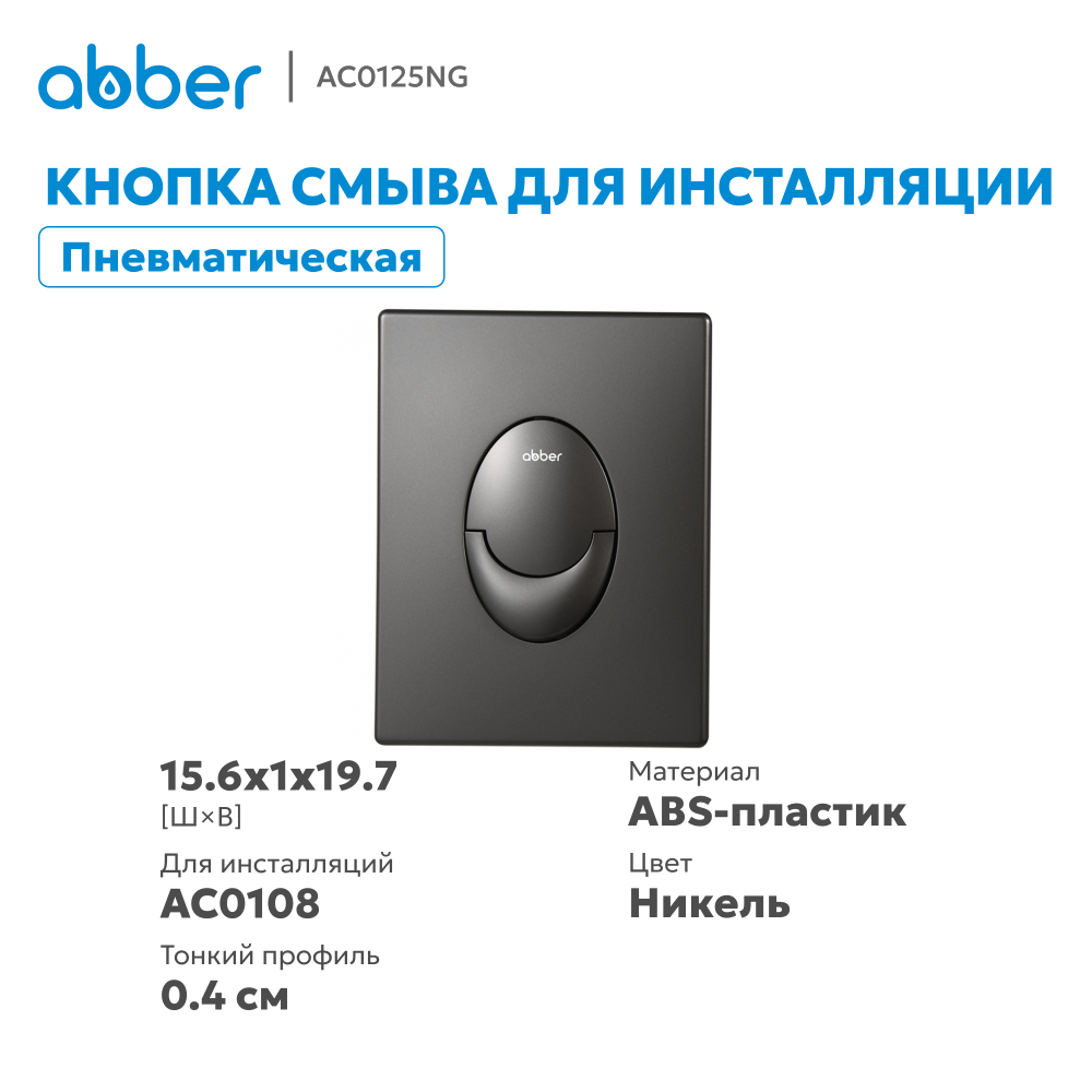 Кнопка смыва ABBER AC0125NG пневматическая, оружейная сталь