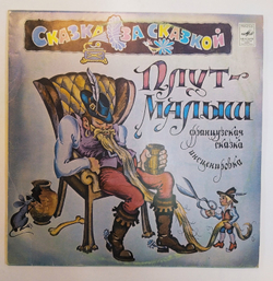 Сказка за сказкой Плут Малыш