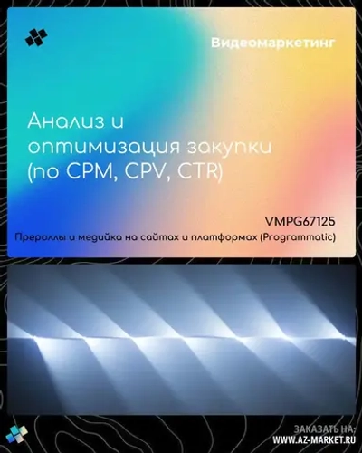 Анализ и оптимизация закупки (по CPM, CPV, CTR)