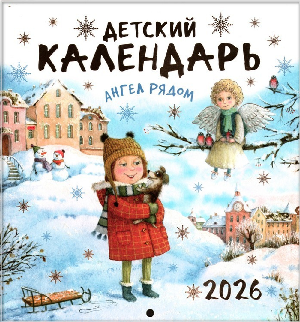 Ангел рядом. Детский календарь на 2026 год (перекидной )