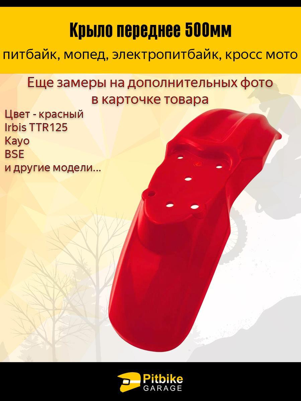 Крыло переднее для питбайка TTR125 и др (красное)