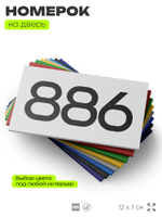 Номер на дверь 886, табличка на дверь для офиса, квартиры, кабинета, аудитории, склада, белая 120х70 мм, Айдентика Технолоджи