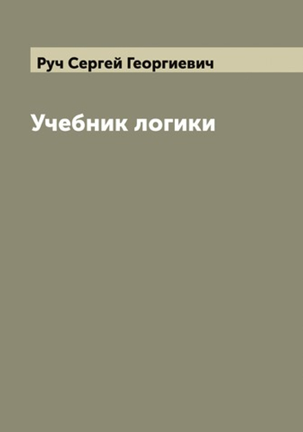 Учебник логики | Руч Сергей Георгиевич