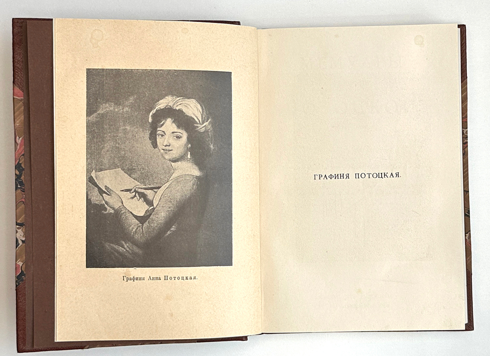 Мемуары графини Потоцкой (1794-1820). Перевод А. Н. Кудрявцевой. СПб.: Прометей, 1915 г.