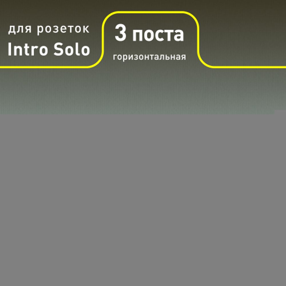 Рамка для розеток и выключателей Intro Solo 4-503-01 на 3 поста, СУ, белый