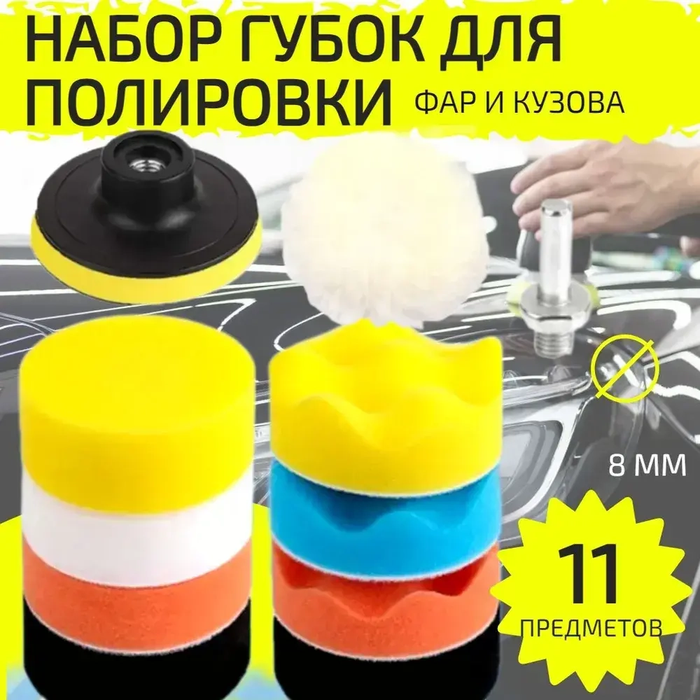 Набор из 9 полировальных кругов для полировки кузова автомобиля и фар, губка для авто, диаметр 80 мм