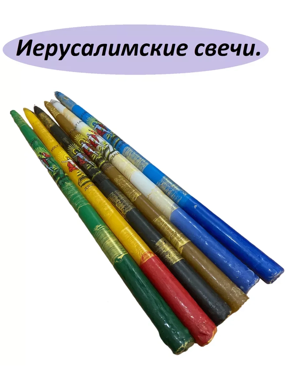 Иерусалимские свечи цветные комплект 6 шт