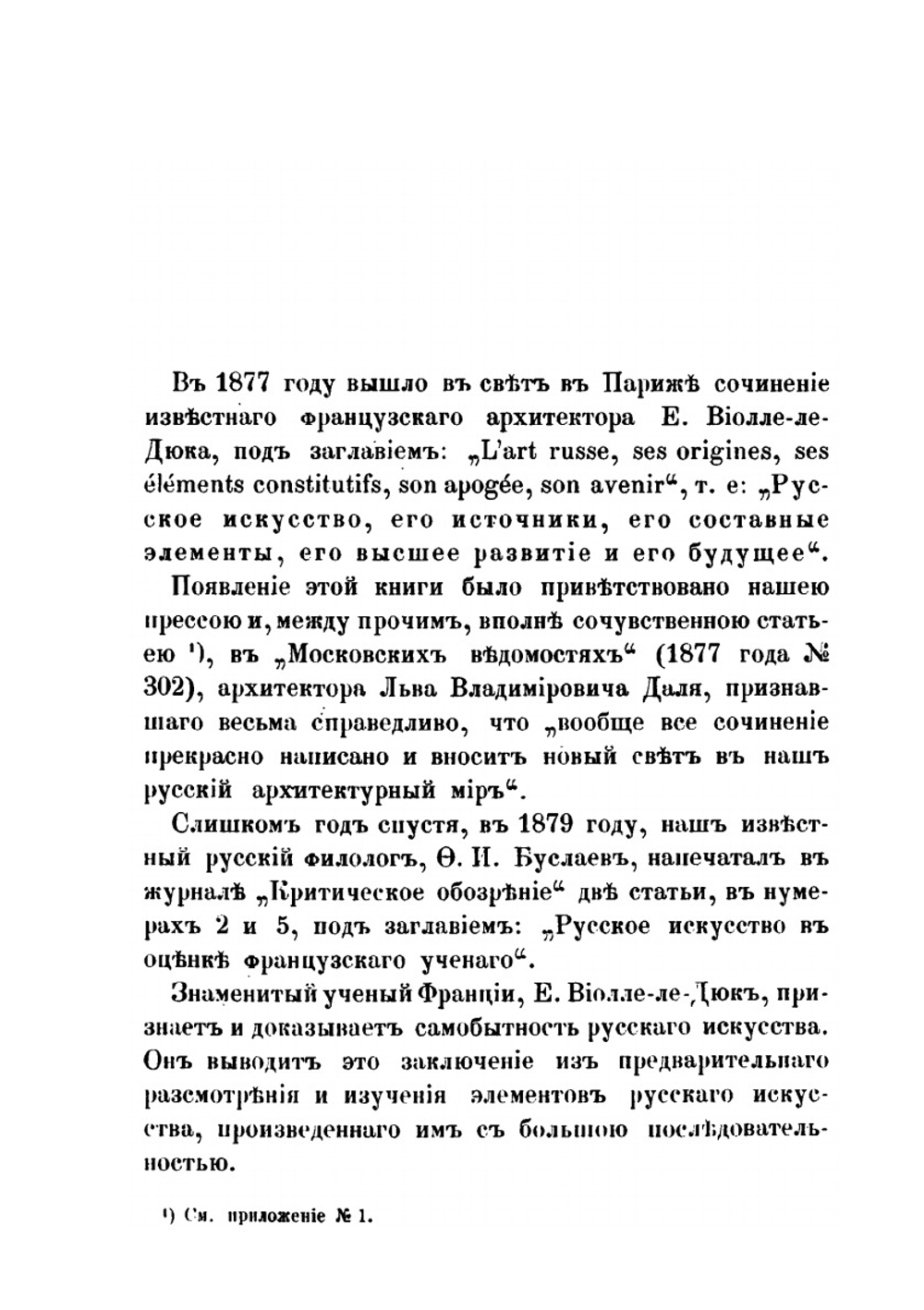 Русское искусство. и мнения о нем Е. Виолле-ле-дюка и Ф.И. Буслаева | В.И. Бутовский