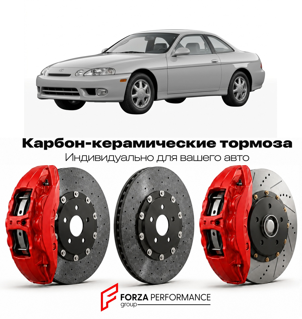 Карбон-керамическая тормозная система для Lexus SC 300 I Z30 1991-2000 Лексус