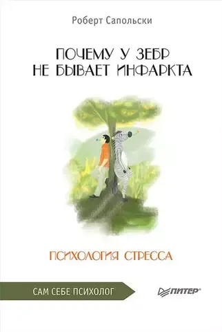 Почему у зебр не бывает инфаркта. Психология стресса | Сапольски Р.