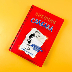 Дневник Слабака