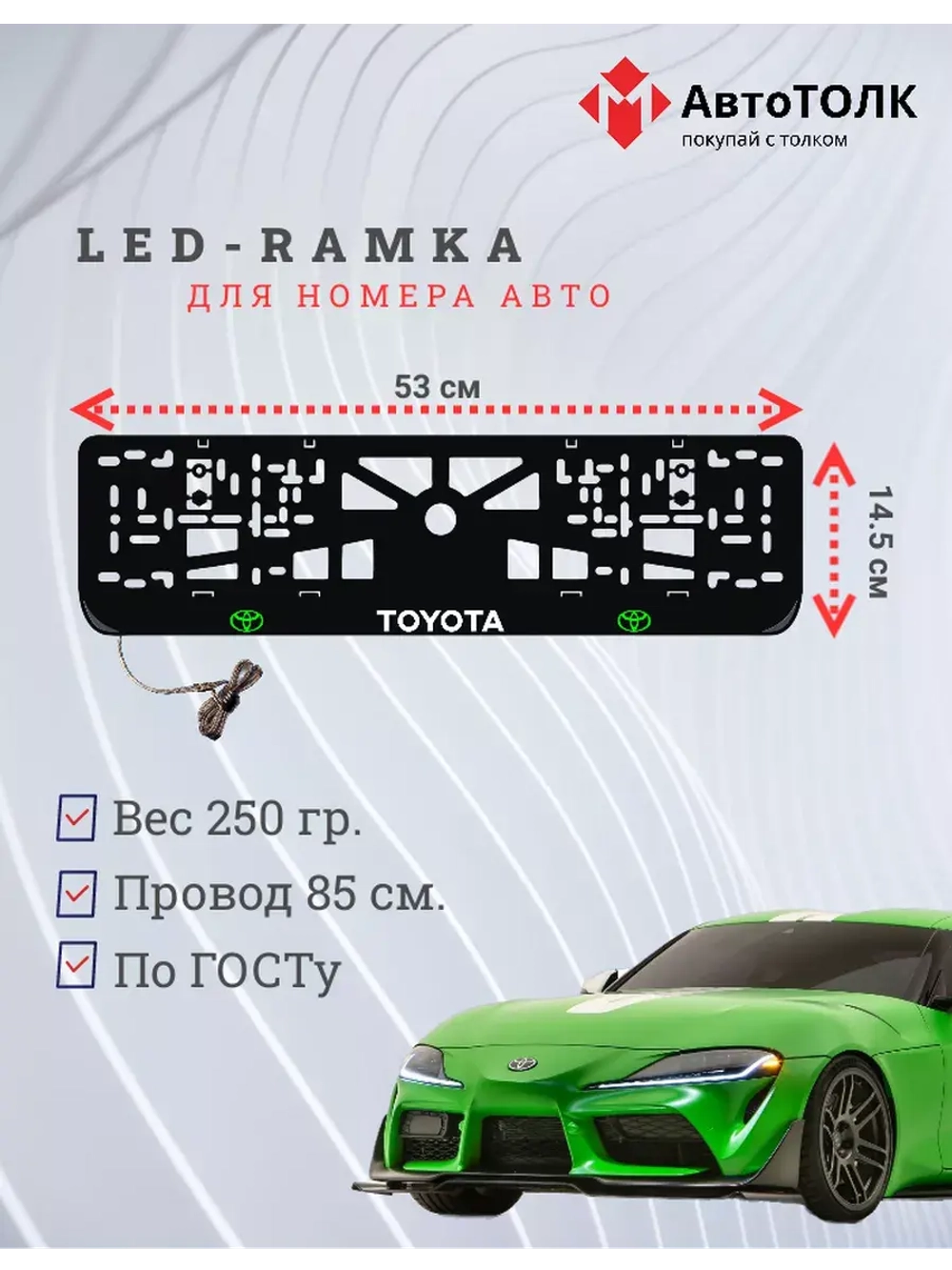 Рамка с LED подсветкой надписи. GLOGO Toyota.