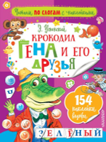 Крокодил Гена и его друзья