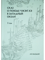 Сказ о походе Чжэн Хэ в западный океан. В 2-х томах