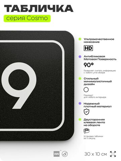 Таблички с номером кабинета "Кабинет №9", для офиса, 30 х 10 см, серия COSMO 3010, черная, Айдентика Технолоджи