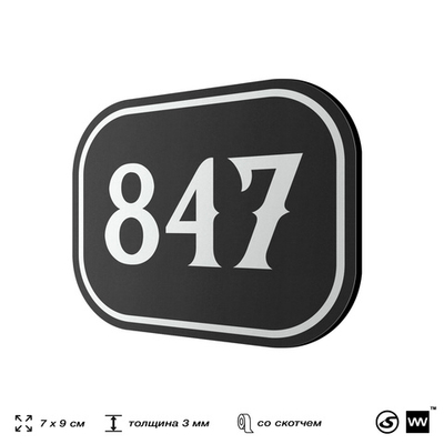 Номерок на дверь квартиры 847, для кабинета, офиса, шильдик 9 х 7 см, черный, Айдентика Технолоджи