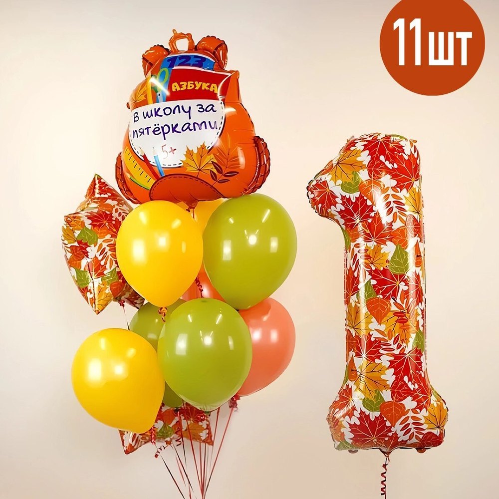 Набор воздушных шаров Осенние листья на 1 сентября, 11шт
