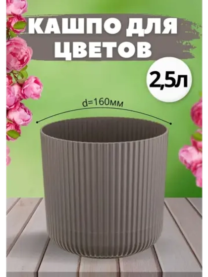 Кашпо для цветов 2,5л d160мм с подставкой Вельвет Ротанг