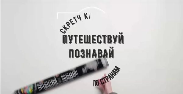 Недавно мы провели профессиональную съемку наших скретч-карт мира — и теперь можем показать вам их во всей красе! 🎥✨