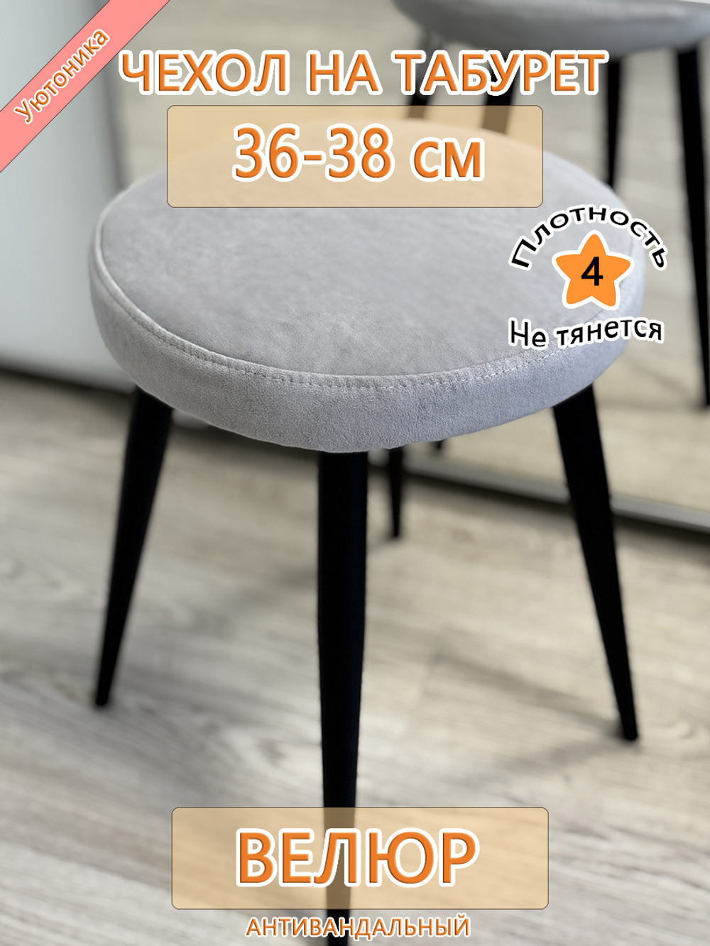 Чехол 36-38 на табурет круглый