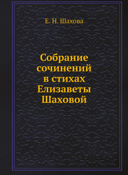 Собрание сочинений в стихах Елизаветы Шаховой | Е.Н. Шахова