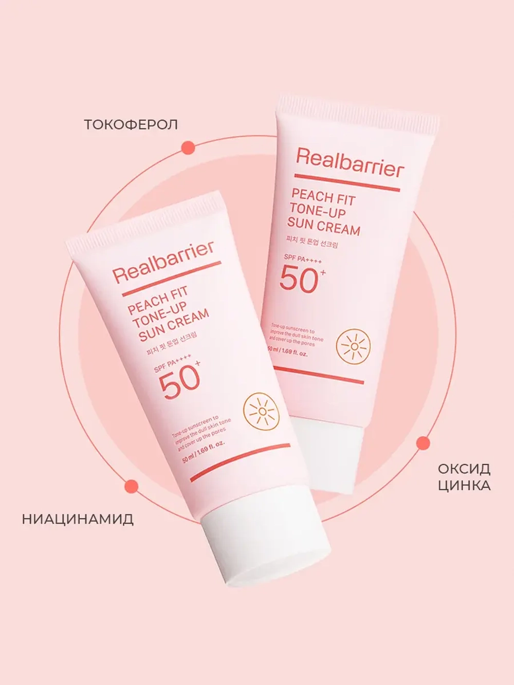 Real Barrier Тонирующий солнцезащитный крем SPF50 Peach Fit Tone-Up Sun Cream 50 мл