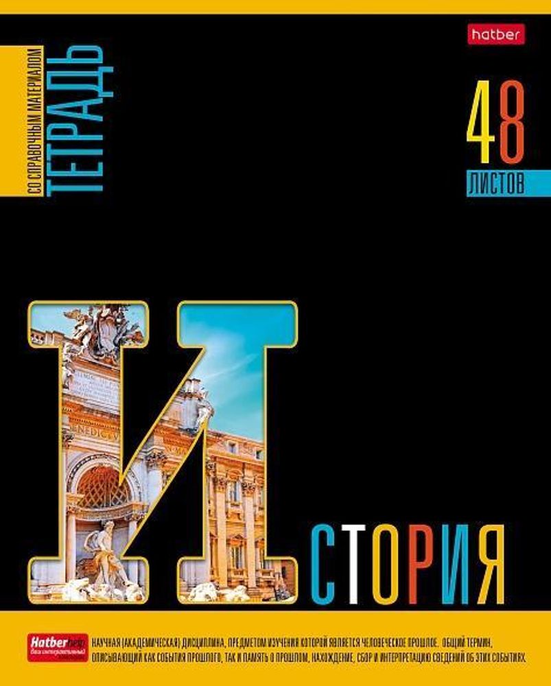 Тетрадь предметная 48л А5ф клетка на скобе История &quot;Яркое на черном&quot; (Хатбер)