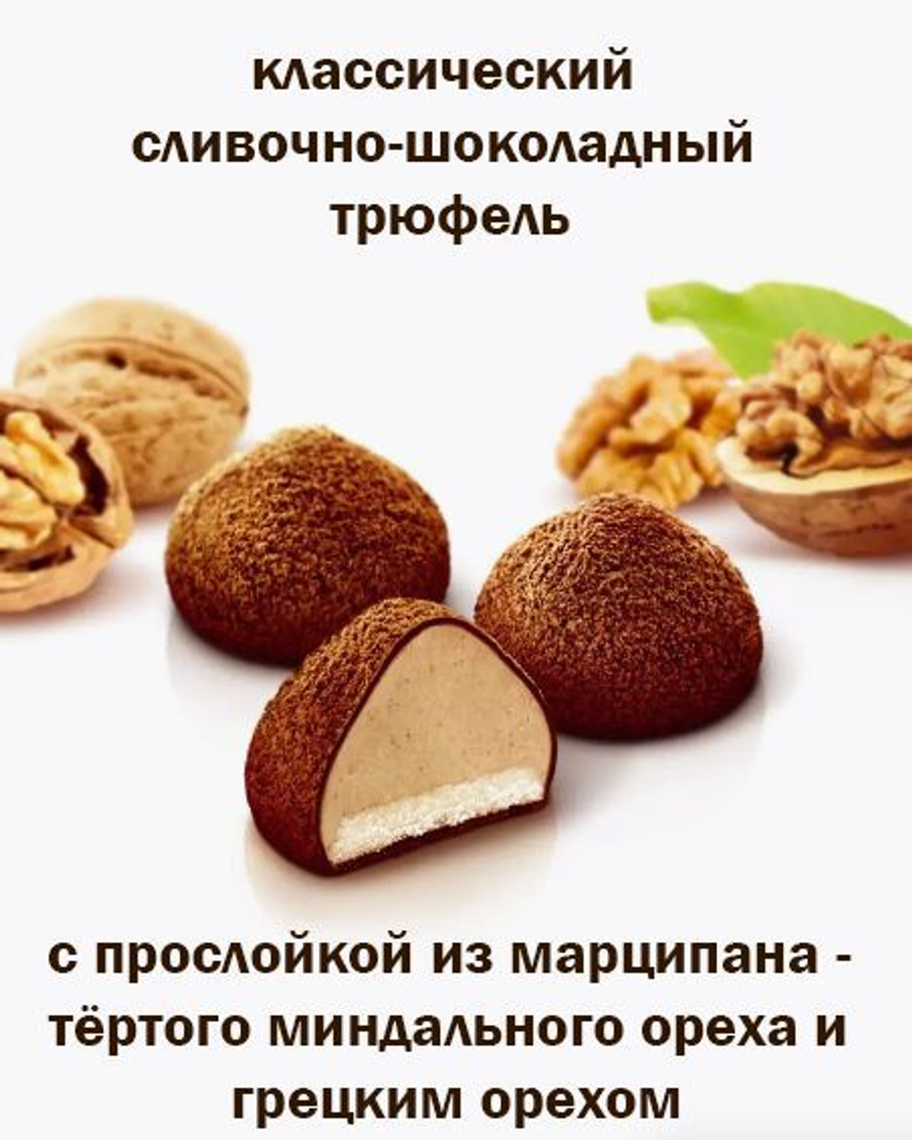 Итальянские трюфели с марципаном 1,5кг и тертым грецким орехом в горьком шоколаде и темном какао