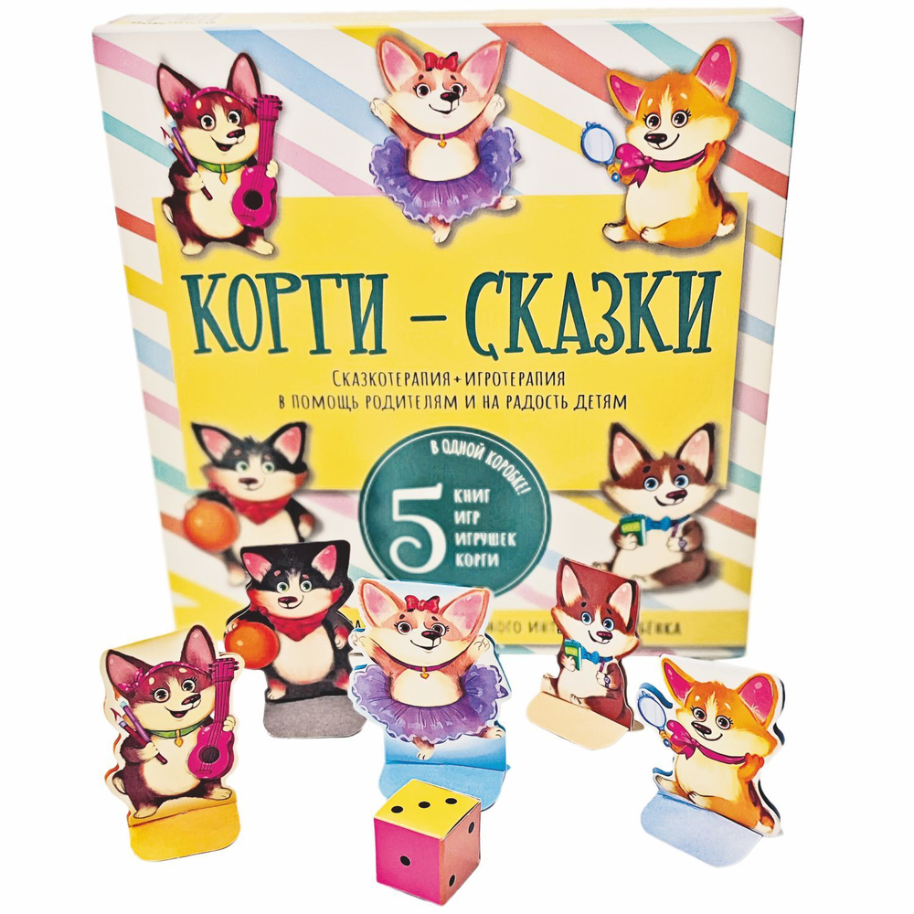 Набор "КОРГИ-СКАЗКИ"