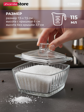 Солонка стеклянная квадратная 115 мл. 7,5х7,5 см. с крышкой