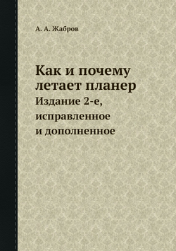 Как и почему летает планер. Издание 2-е, исправленное и дополненное | А.А. Жабров