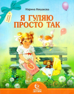Я гуляю просто так. Мишакова Марина