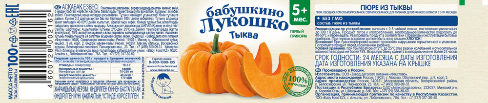 Пюре Бабушкино Лукошко Тыква с 5 месяцев 100г