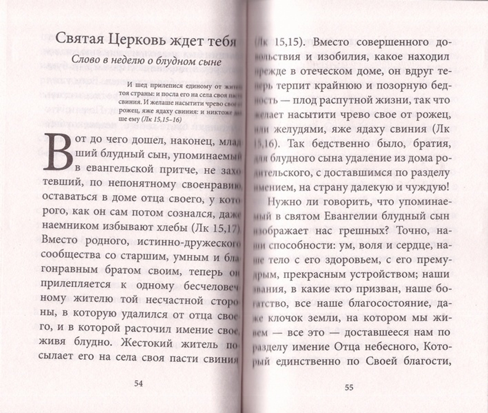 Великий пост со святыми отцами и выдающимися пастырями Православной Церкви