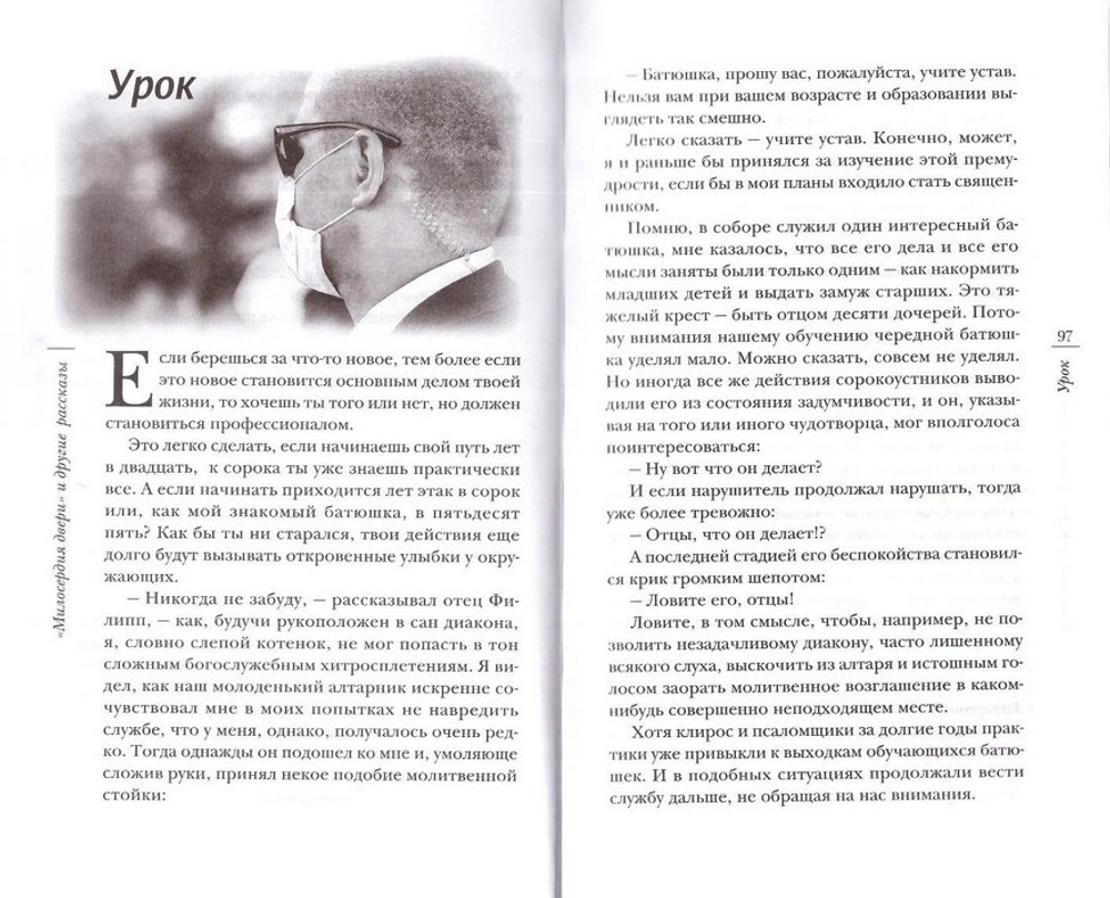 Милосердия двери и другие рассказы