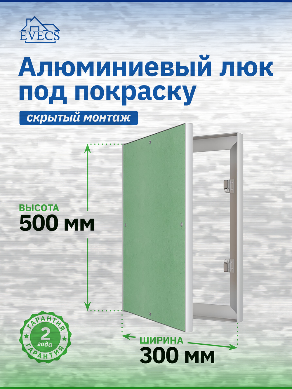 Люк ревизионный ЛПК 300х500 скрыт.монтаж алюминий EVECS